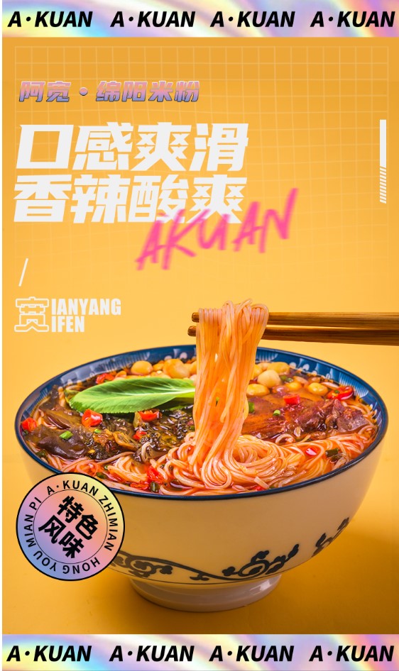阿宽 四川绵阳米粉 AKUAN MIANYANG RICE NOODLE
